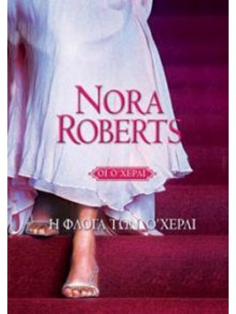 Η ΦΛΟΓΑ ΤΩΝ Ο' ΧΕΡΛΙ