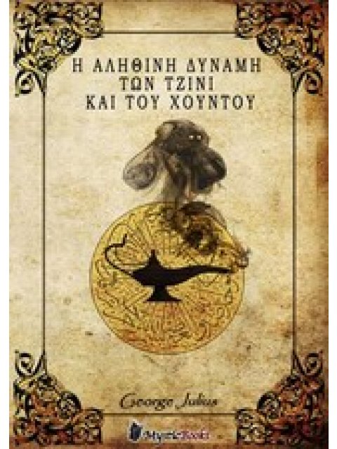 Η ΑΛΗΘΙΝΗ ΔΥΝΑΜΗ ΤΩΝ ΤΖΙΝΙ ΚΑΙ ΤΟΥ ΧΟΥΝΤΟΥ