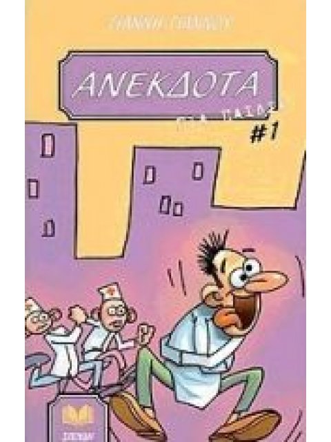 ΑΝΕΚΔΟΤΑ ΓΙΑ ΠΑΙΔΙΑ 1