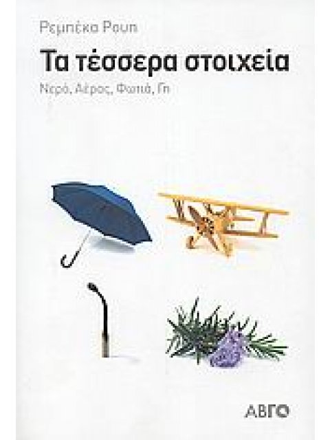 ΑΒΓΟ ΤΑ ΤΕΣΣΕΡΑ ΣΤΟΙΧΕΙΑ ΝΕΡΟ, ΑΕΡΑΣ, ΦΩΤΙΑ, ΓΗ