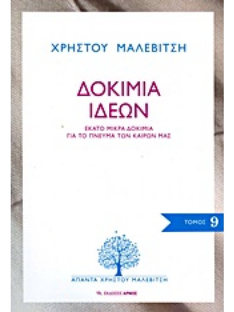 ΔΟΚΙΜΙΑ ΙΔΕΩΝ ΕΚΑΤΟ ΜΙΚΡΑ ΔΟΚΙΜΙΑ ΓΙΑ ΤΟ ΠΝΕΥΜΑ ΤΩΝ ΚΑΙΡΩΝ ΜΑΣ