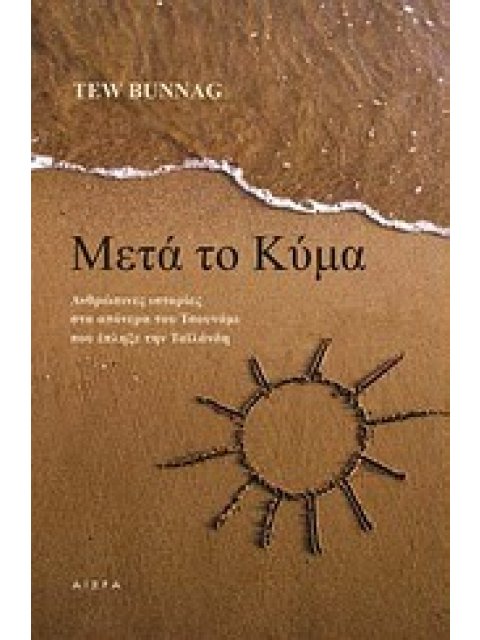 ΜΕΤΑ ΤΟ ΚΥΜΑ ΑΝΘΡΩΠΙΝΕΣ ΙΣΤΟΡΙΕΣ ΣΤΑ ΑΠΟΝΕΡΑ ΤΟΥ ΤΣΟΥΝΑµΙ ΠΟΥ ΕΠΛΗΞΕ ΤΗΝ ΤΑΙΛΑΝΔΗ