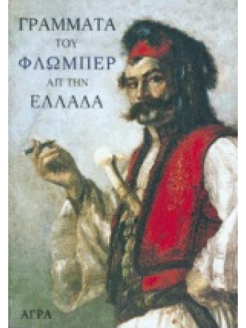 ΓΡΑΜΜΑΤΑ ΤΟΥ ΦΛΩΜΠΕΡ ΑΠ' ΤΗΝ ΕΛΛΑΔΑ 1850-1851 (ΞΕΝΗ ΛΟΓΟΤΕΧΝΙΑ)