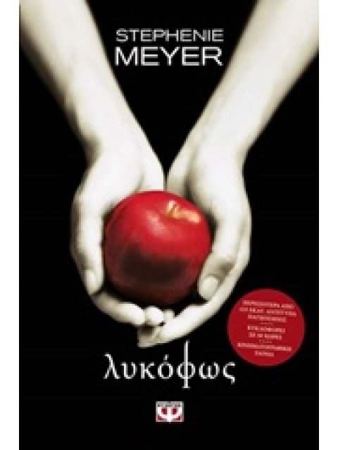 TWILIGHT 1 ΛΥΚΟΦΩΣ