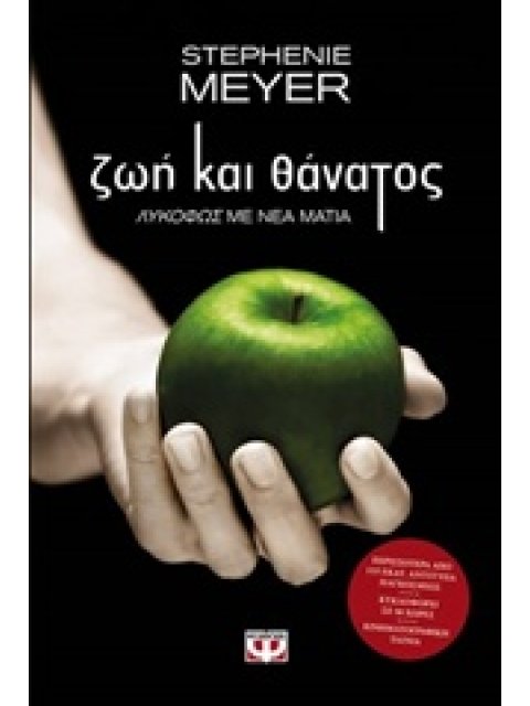 ΖΩΗ ΚΑΙ ΘΑΝΑΤΟΣ