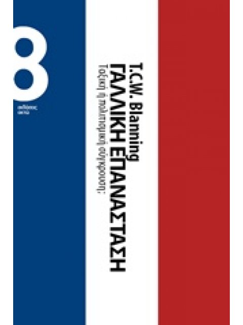ΓΑΛΛΙΚΗ ΕΠΑΝΑΣΤΑΣΗ: ΤΑΞΙΚΗ Η ΠΟΛΙΤΙΣΜΙΚΗ ΣΥΓΚΡΟΥΣΗ;