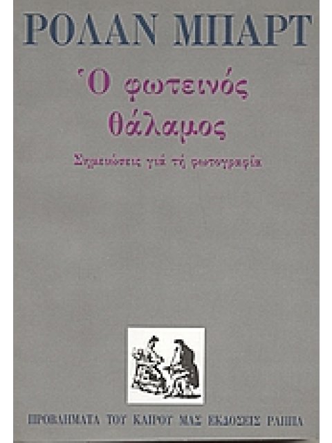 Ο ΦΩΤΕΙΝΟΣ ΘΑΛΑΜΟΣ