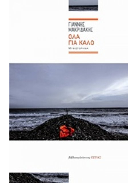 ΟΛΑ ΓΙΑ ΚΑΛΟ