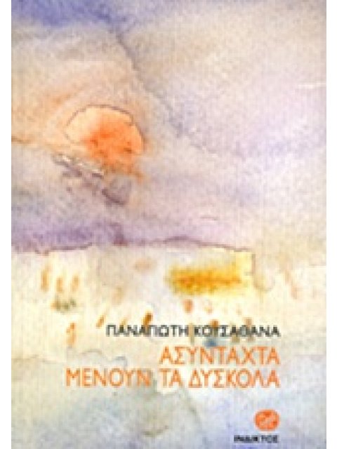 ΑΣΥΝΤΑΧΤΑ ΜΕΝΟΥΝ ΤΑ ΔΥΣΚΟΛΑ