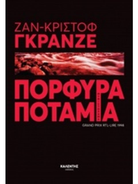 ΠΟΡΦΥΡΑ ΠΟΤΑΜΙΑ