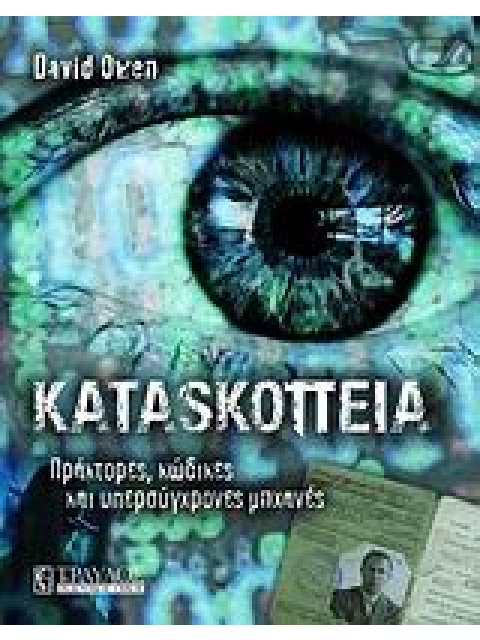 ΚΑΤΑΣΚΟΠΕΙΑ ΠΡΑΚΤΟΡΕΣ, ΚΩΔΙΚΕΣ ΚΑΙ ΥΠΕΡΣΥΓΧΡΟΝΕΣ ΜΗΧΑΝΕΣ