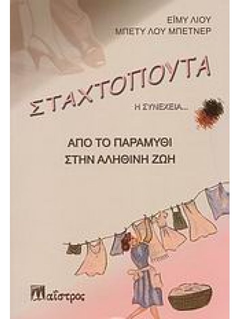 ΣΤΑΧΤΟΠΟΥΤΑ: Η ΣΥΝΕΧΕΙΑ... ΑΠΟ ΤΟ ΠΑΡΑΜΥΘΙ ΣΤΗΝ ΑΛΗΘΙΝΗ ΖΩΗ ΖΩΗ ΚΑΙ ΔΗΜΙΟΥΡΓΙΚΟΤΗΤΑ