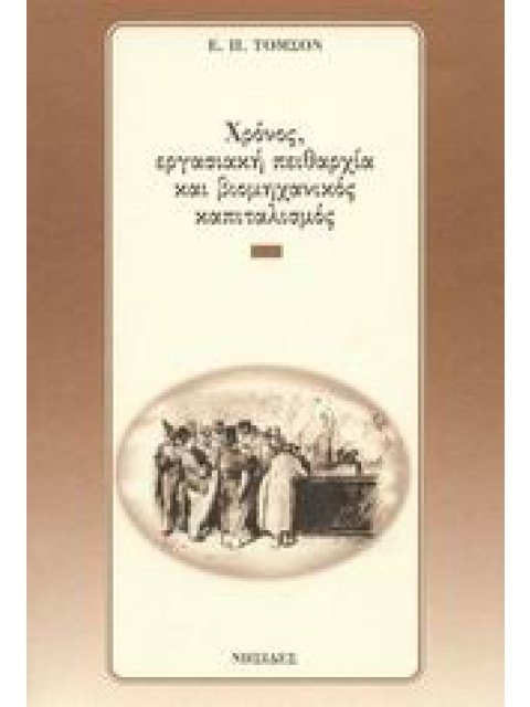 ΧΡΟΝΟΣ, ΕΡΓΑΣΙΑΚΗ ΠΕΙΘΑΡΧΙΑ ΚΑΙ ΒΙΟΜΗΧΑΝΙΚΟΣ ΚΑΠΙΤΑΛΙΣΜΟΣ