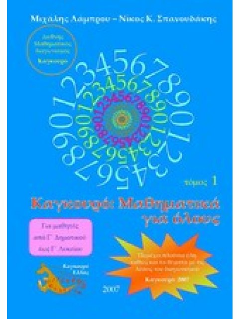 ΚΑΓΚΟΥΡΟ ΜΑΘΗΜΑΤΙΚΑ ΓΙΑ ΟΛΟΥΣ ΤΟΜΟΣ 1
