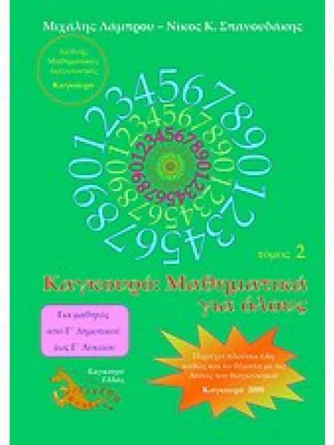 ΚΑΓΚΟΥΡΟ ΜΑΘΗΜΑΤΙΚΑ ΓΙΑ ΟΛΟΥΣ ΤΟΜΟΣ 2
