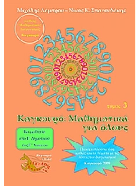 ΚΑΓΚΟΥΡΟ ΜΑΘΗΜΑΤΙΚΑ ΓΙΑ ΟΛΟΥΣ ΤΟΜΟΣ 3