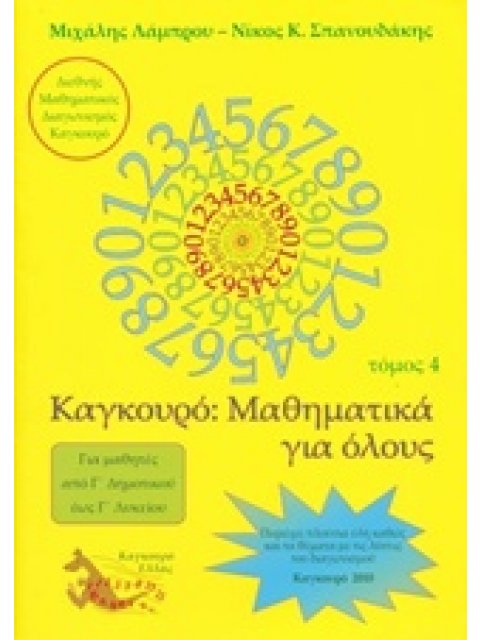 ΚΑΓΚΟΥΡΟ ΜΑΘΗΜΑΤΙΚΑ ΓΙΑ ΟΛΟΥΣ ΤΟΜΟΣ 4
