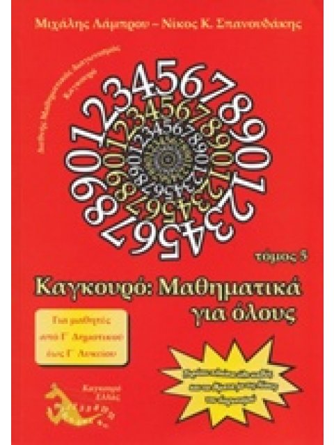 ΚΑΓΚΟΥΡΟ ΜΑΘΗΜΑΤΙΚΑ ΓΙΑ ΟΛΟΥΣ ΤΟΜΟΣ 5