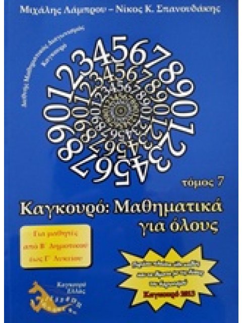 ΚΑΓΚΟΥΡΟ ΜΑΘΗΜΑΤΙΚΑ ΓΙΑ ΟΛΟΥΣ ΤΟΜΟΣ 7