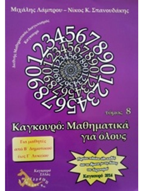 ΚΑΓΚΟΥΡΟ ΜΑΘΗΜΑΤΙΚΑ ΓΙΑ ΟΛΟΥΣ ΤΟΜΟΣ 8