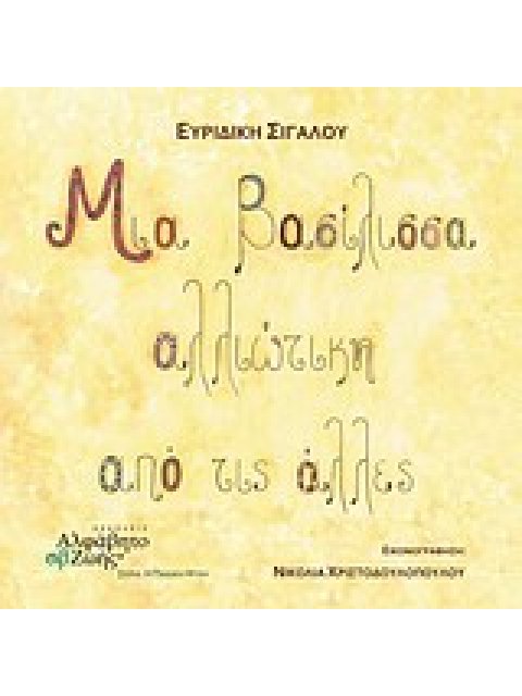 ΜΙΑ ΒΑΣΙΛΙΣΣΑ ΑΛΛΙΩΤΙΚΗ ΑΠΟ ΤΙΣ ΑΛΛΕΣ ΠΑΙΔΙΚΗ ΨΥΧΗ