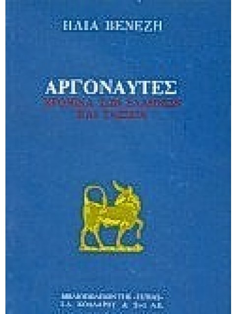 ΑΡΓΟΝΑΥΤΕΣ ΧΡΟΝΙΚΑ ΤΩΝ ΕΛΛΗΝΩΝ ΚΑΙ ΤΑΞΙΔΙΑ ΝΕΟΕΛΛΗΝΙΚΗ ΛΟΓΟΤΕΧΝΙΑ