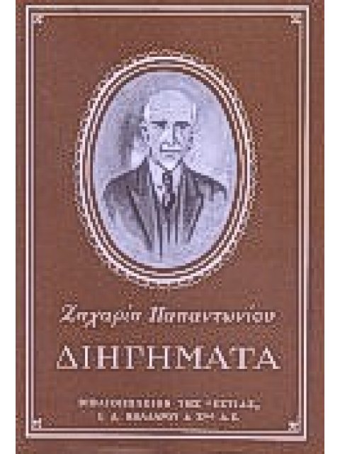 ΔΙΗΓΗΜΑΤΑ ΝΕΟΕΛΛΗΝΙΚΗ ΛΟΓΟΤΕΧΝΙΑ