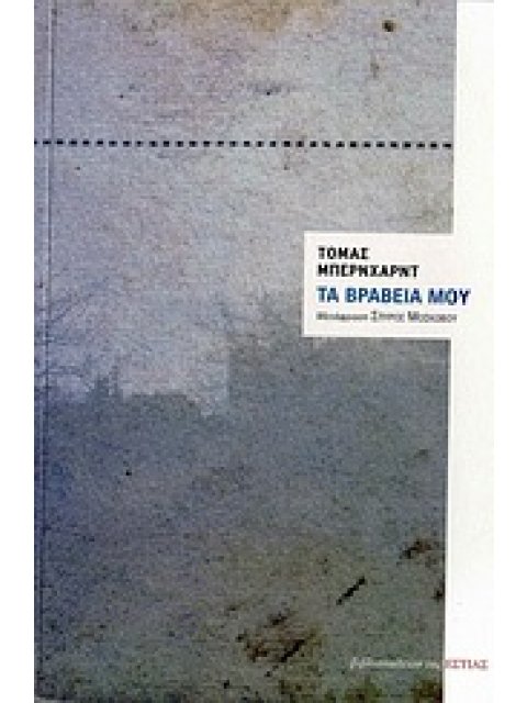 ΤΑ ΒΡΑΒΕΙΑ ΜΟΥ ΞΕΝΗ ΠΕΖΟΓΡΑΦΙΑ