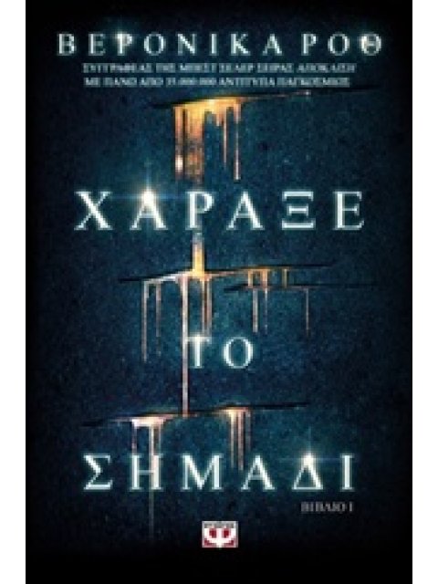 ΧΑΡΑΞΕ ΤΟ ΣΗΜΑΔΙ