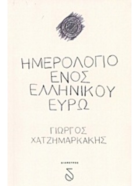ΗΜΕΡΟΛΟΓΙΟ ΕΝΟΣ ΕΛΛΗΝΙΚΟΥ ΕΥΡΩ