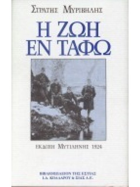 Η ΖΩΗ ΕΝ ΤΑΦΩ ΧΕΙΡΟΓΡΑΦΑ ΠΟΥ ΒΡΕΘΗΚΑΝ ΜΕΣ ΣΤΟ ΓΕΛΙΟ ΤΟΥ ΛΟΧΙΑ ΑΝΤΩΝΗ ΚΩΣΤΟΥΛΑ