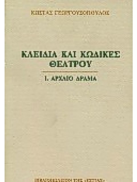 ΚΛΕΙΔΙΑ ΚΑΙ ΚΩΔΙΚΕΣ ΘΕΑΤΡΟΥ ΑΡΧΑΙΟ ΔΡΑΜΑ