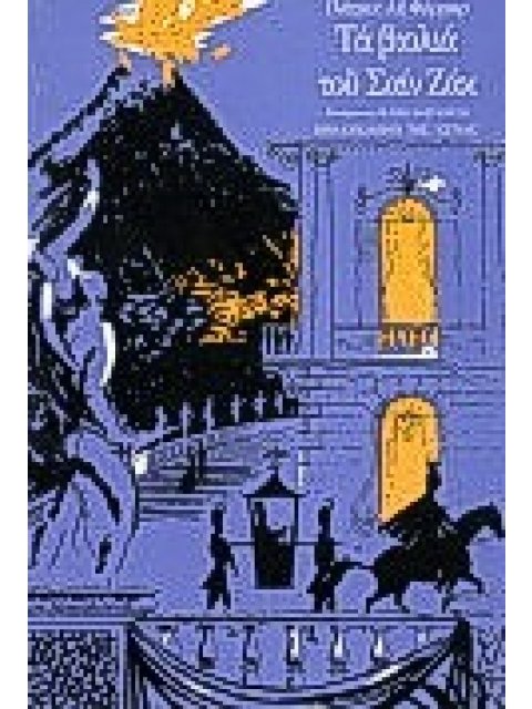 ΤΑ ΒΙΟΛΙΑ ΤΟΥ ΣΑΙΝ ΖΑΚ ΞΕΝΗ ΛΟΓΟΤΕΧΝΙΑ