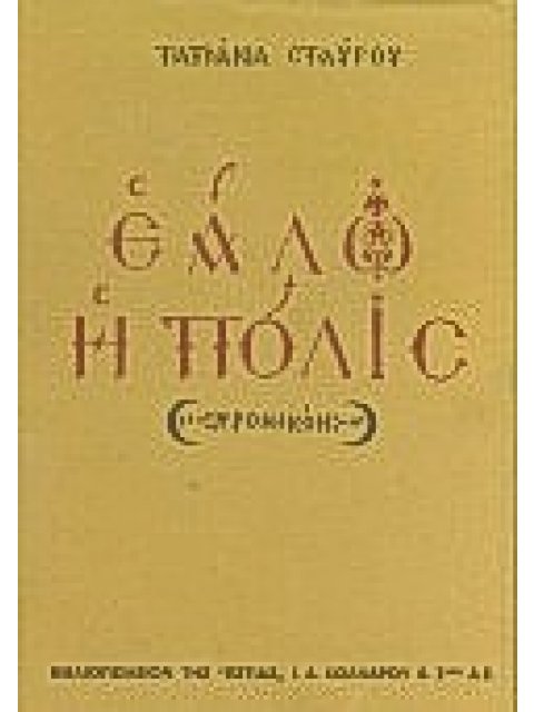 ΕΑΛΩ Η ΠΟΛΙΣ ΧΡΟΝΙΚΟΝ ΜΝΗΜΟΣΥΝΟ ΣΤΟΝ ΠΑΛΑΙΟΛΟΓΟ ΝΕΟΕΛΛΗΝΙΚΗ ΛΟΓΟΤΕΧΝΙΑ