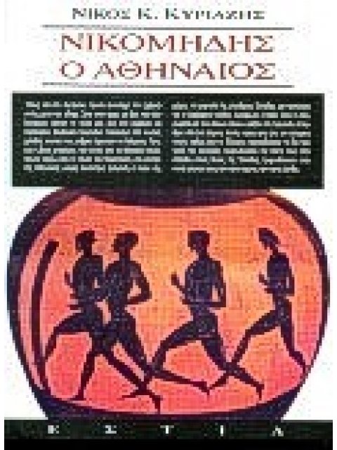 ΝΙΚΟΜΗΔΗΣ Ο ΑΘΗΝΑΙΟΣ ΜΥΘΙΣΤΟΡΗΜΑ