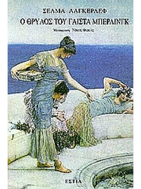 Ο ΘΡΥΛΟΣ ΤΟΥ ΓΑΙΣΤΑ ΜΠΕΡΛΙΝΓΚ ΜΥΘΙΣΤΟΡΗΜΑ ΞΕΝΗ ΛΟΓΟΤΕΧΝΙΑ