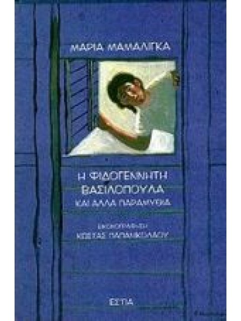 Η ΦΙΔΟΓΕΝΝΗΤΗ ΒΑΣΙΛΟΠΟΥΛΑ ΚΑΙ ΑΛΛΑ ΠΑΡΑΜΥΘΙΑ