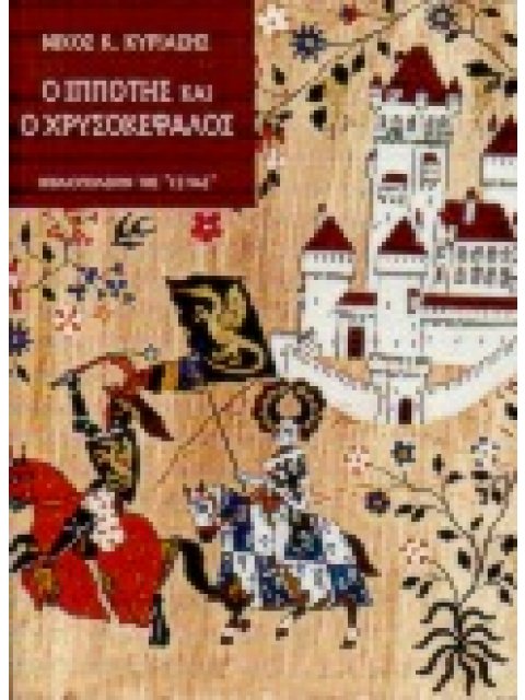 Ο ΙΠΠΟΤΗΣ ΚΑΙ Ο ΧΡΥΣΟΚΕΦΑΛΟΣ ΝΕΟΕΛΛΗΝΙΚΗ ΛΟΓΟΤΕΧΝΙΑ