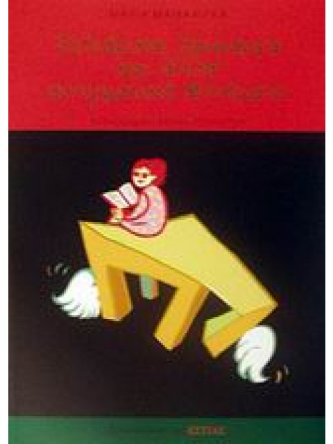 ΖΗΛΙΑΡΙΚΑ, ΛΑΙΜΑΡΓΑ ΚΑΙ ΑΛΛΑ ΑΙΝΙΓΜΑΤΙΚΑ ΠΟΙΗΜΑΤΑ