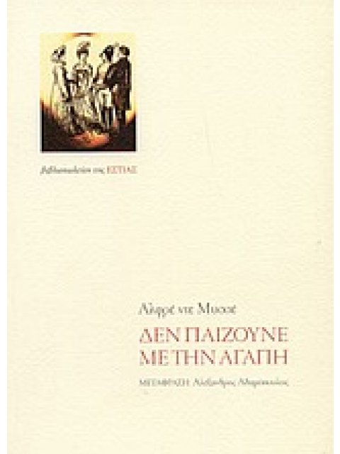 ΔΕΝ ΠΑΙΖΟΥΝΕ ΜΕ ΤΗΝ ΑΓΑΠΗ