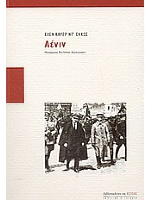 ΛΕΝΙΝ ΠΟΛΙΤΙΚΗ ΚΑΙ ΙΣΤΟΡΙΑ