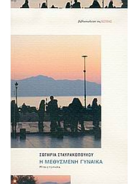 Η ΜΕΘΥΣΜΕΝΗ ΓΥΝΑΙΚΑ ΜΥΘΙΣΤΟΡΗΜΑ ΣΥΓΧΡΟΝΗ ΕΛΛΗΝΙΚΗ ΠΕΖΟΓΡΑΦΙΑ