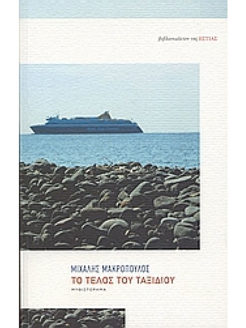 ΤΟ ΤΕΛΟΣ ΤΟΥ ΤΑΞΙΔΙΟΥ ΜΥΘΙΣΤΟΡΗΜΑ ΣΥΓΧΡΟΝΗ ΕΛΛΗΝΙΚΗ ΠΕΖΟΓΡΑΦΙΑ