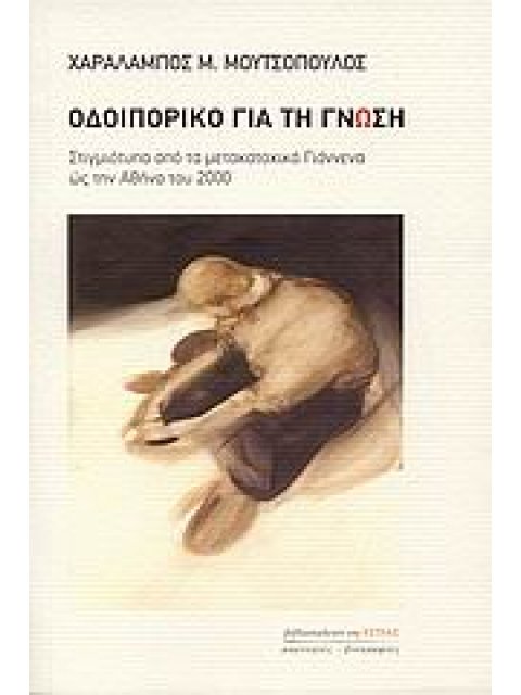 ΟΔΟΙΠΟΡΙΚΟ ΓΙΑ ΤΗ ΓΝΩΣΗ ΣΤΙΓΜΙΟΤΥΠΑ ΑΠΟ ΤΑ ΜΕΤΑΚΑΤΟΧΙΚΑ ΓΙΑΝΝΕΝΑ ΩΣ ΤΗΝ ΑΘΗΝΑ ΤΟΥ 2000 ΜΑΡΤΥΡΙΕΣ - Β