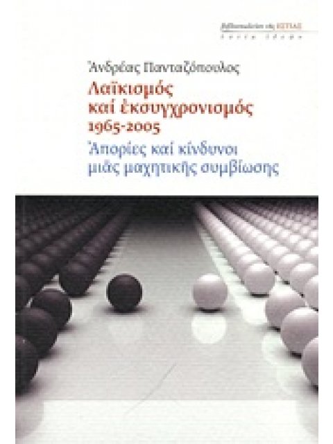 ΛΑΙΚΙΣΜΟΣ ΚΑΙ ΕΚΣΥΓΧΡΟΝΙΣΜΟΣ 1965-2005 ΑΠΟΡΙΕΣ ΚΑΙ ΚΙΝΔΥΝΟΙ ΜΙΑΣ ΜΑΧΗΤΙΚΗΣ ΣΥΜΒΙΩΣΗΣ ΕΣΤΙΑ ΙΔΕΩΝ