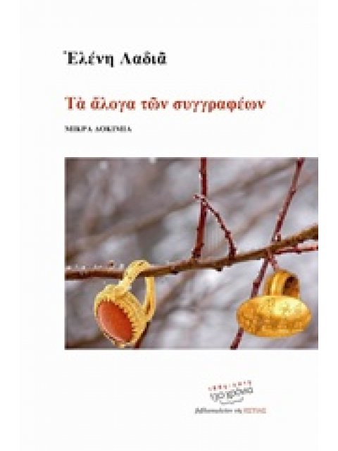 ΤΑ ΑΛΟΓΑ ΤΩΝ ΣΥΓΓΡΑΦΕΩΝ ΜΙΚΡΑ ΔΟΚΙΜΙΑ