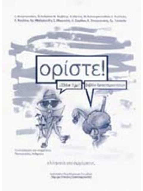 ΟΡΙΣΤΕ! ΒΙΒΛΙΟ ΔΡΑΣΤΗΡΙΟΤΗΤΩΝ CD