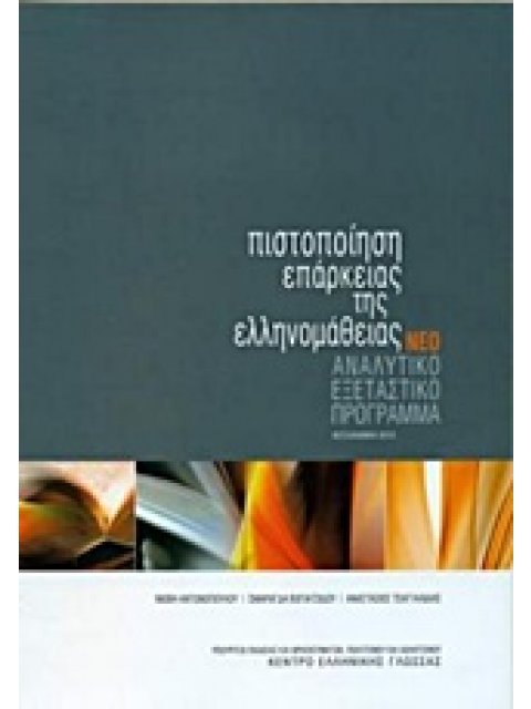 ΠΙΣΤΟΠΟΙΗΣΗ ΕΠΑΡΚΕΙΑΣ ΤΗΣ ΕΛΛΗΝΟΜΑΘΕΙΑΣ ΑΝΑΛΥΤΙΚΟ ΕΞΕΤΑΣΤΙΚΟ ΠΡΟΓΡΑΜΜΑ N/E