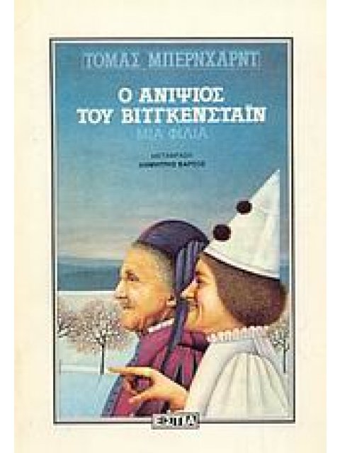 Ο ΑΝΙΨΙΟΣ ΤΟΥ ΒΙΤΓΚΕΝΣΤΑΙΝ ΞΕΝΗ ΛΟΓΟΤΕΧΝΙΑ