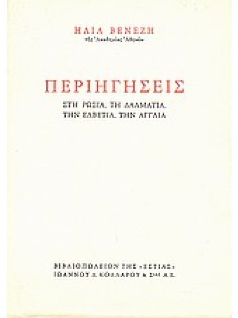 ΠΕΡΙΗΓΗΣΕΙΣ ΣΤΗ ΡΩΣΙΑ, ΤΗ ΔΑΛΜΑΤΙΑ, ΤΗΝ ΕΛΒΕΤΙΑ, ΤΗΝ ΑΓΓΛΙΑ ΝΕΟΕΛΛΗΝΙΚΗ ΛΟΓΟΤΕΧΝΙΑ